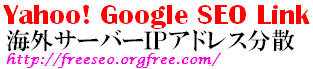 Yahoo Google 無料 SEO:自動相互リンク集SEO-P-LINK(seoplink)
